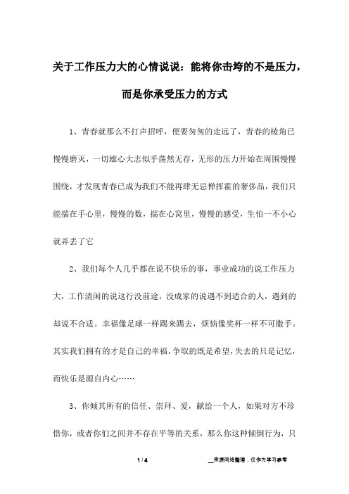 关于工作压力大的心情说说：能将你击垮的不是压力,而是你承受压力的方式