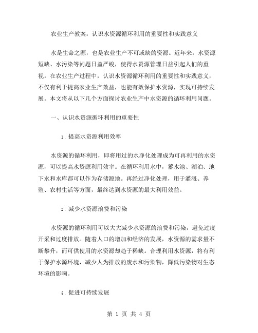 农业生产教案：认识水资源循环利用的重要性和实践意义