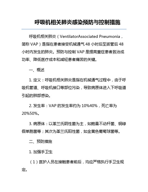 呼吸机相关肺炎感染预防与控制措施