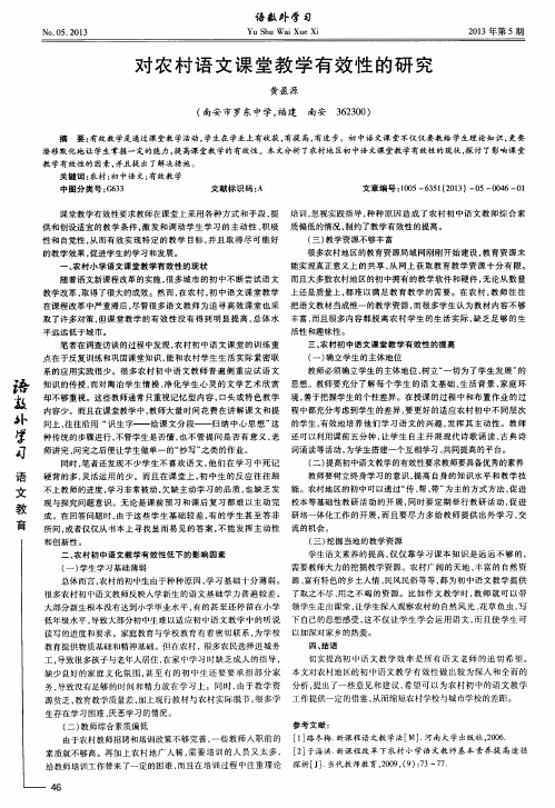 对农村语文课堂教学有效性的研究