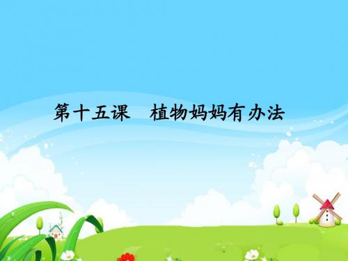 语文S版小学二年级语文上册《植物妈妈有办法》每课一练