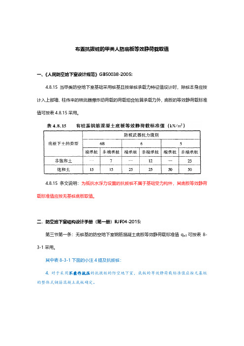 布置抗拔桩的甲类人防底板等效静荷载取值