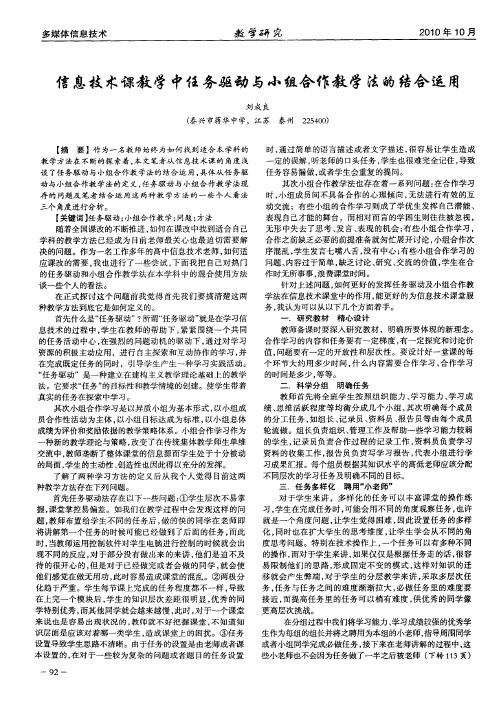 信息技术课教学中任务驱动与小组合作教学法的结合运用