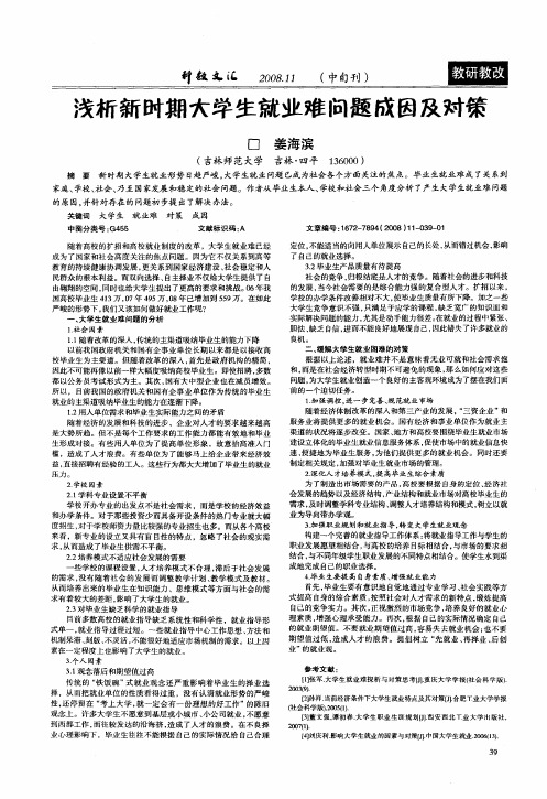 浅析新时期大学生就业难问题成因及对策