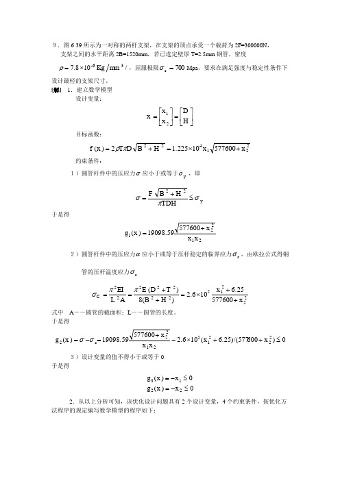 《机械优化设计》第6章习题解答-3