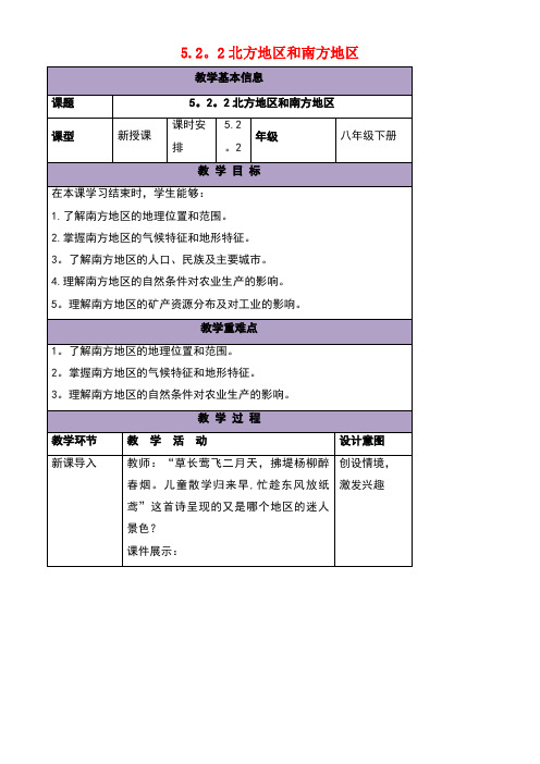 八年级地理下册5.2北方地区和南方地区教案2湘教版(1)