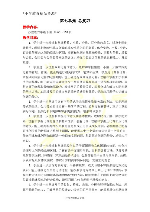 苏教版六年级下册数学总复习教案第七单元 总复习