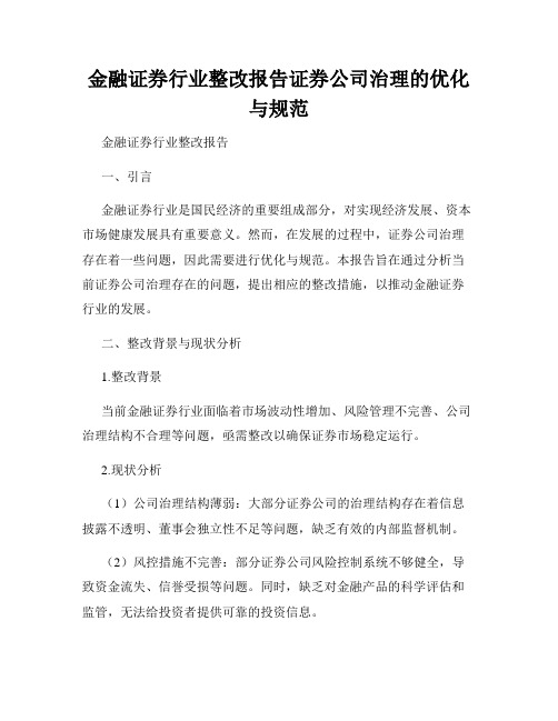 金融证券行业整改报告证券公司治理的优化与规范