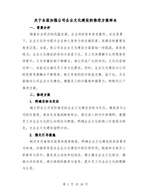 关于全面加强公司企业文化建设的推进方案样本（4篇）