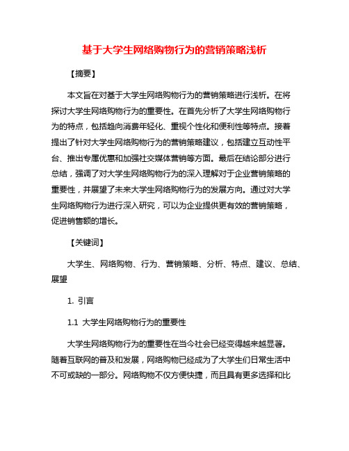 基于大学生网络购物行为的营销策略浅析