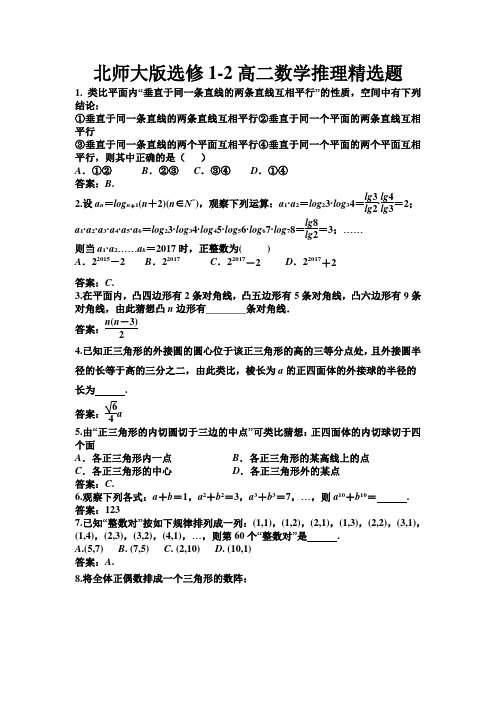 北师大版选修1-2高二数学(文)推理精选题(精编完美版)