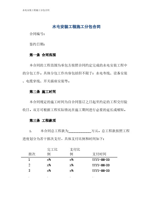 水电安装工程施工分包合同