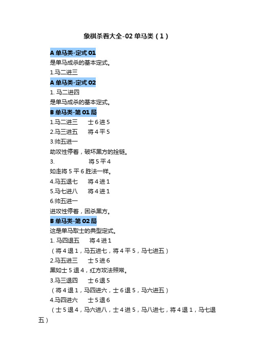 象棋杀着大全-02单马类（1）