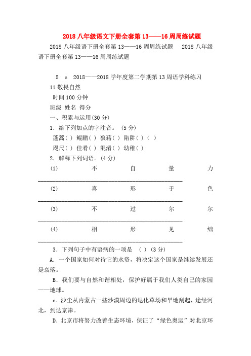 【八年级语文】2018八年级语文下册全套第13——16周周练试题