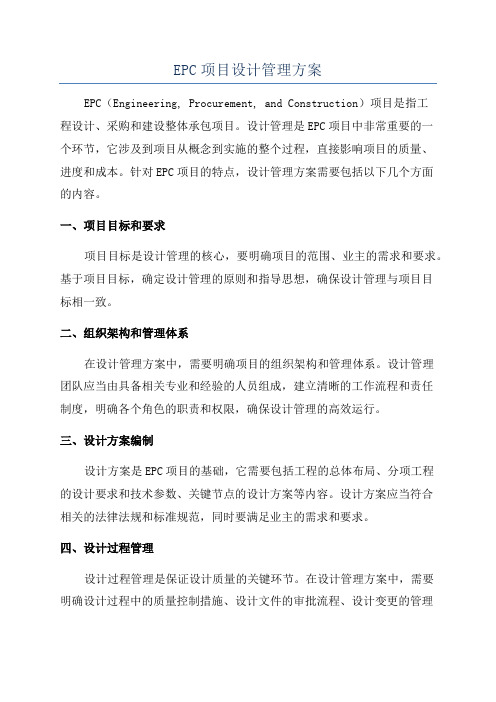 EPC项目设计管理方案