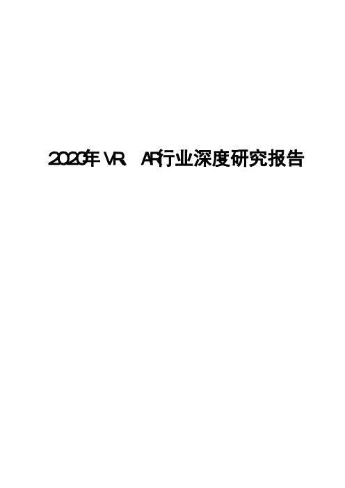 2020年VR、AR行业深度研究报告