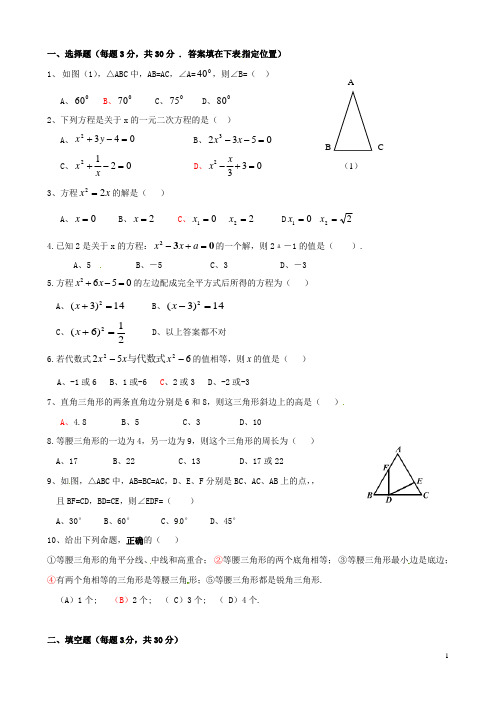 广东省揭阳市揭西县张武帮中学九年级数学上学期第一次月考试题(A卷)(无答案) 新人教版