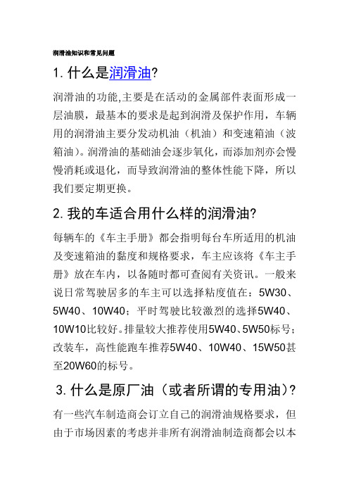 润滑油知识常见问题和注意事项