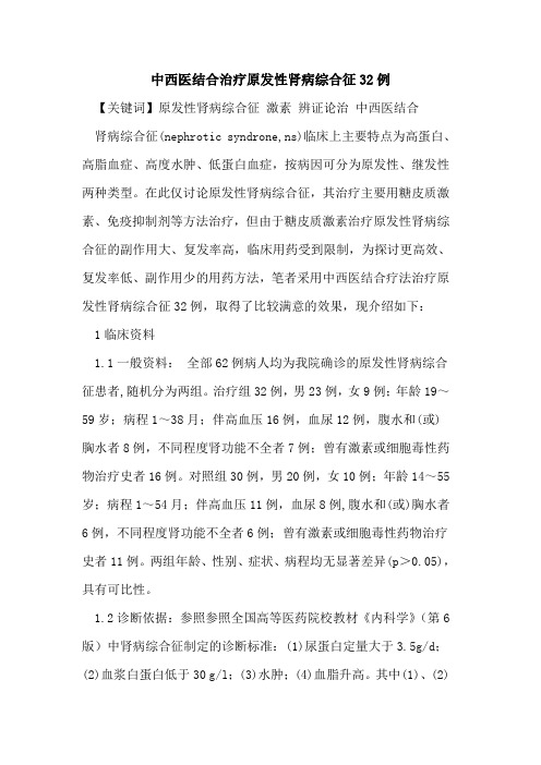 中西医结合治疗原发性肾病综合征32例