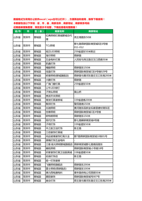 2020新版山东省菏泽市鄄城县照明工商企业公司商家名录名单黄页联系电话号码地址大全91家