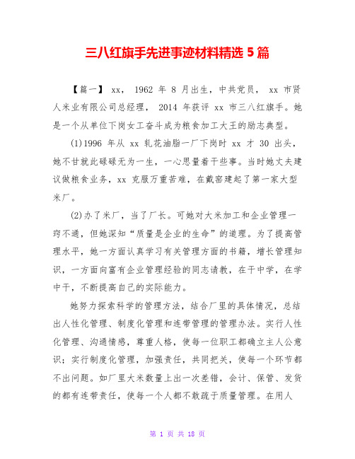 三八红旗手先进事迹材料精选5篇
