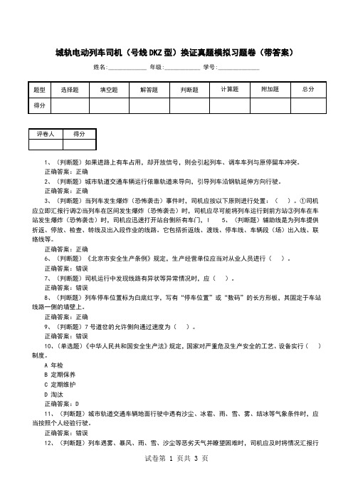 城轨电动列车司机(号线DKZ型)换证真题模拟习题卷(带答案)