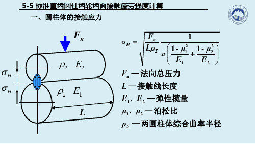 标准直齿圆柱齿轮齿面接触疲劳强度计算