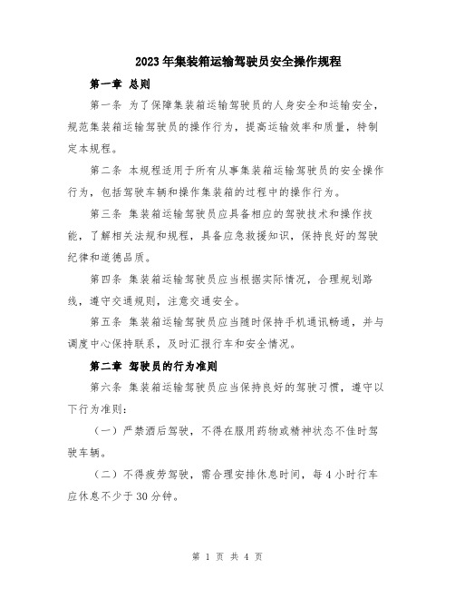 2023年集装箱运输驾驶员安全操作规程