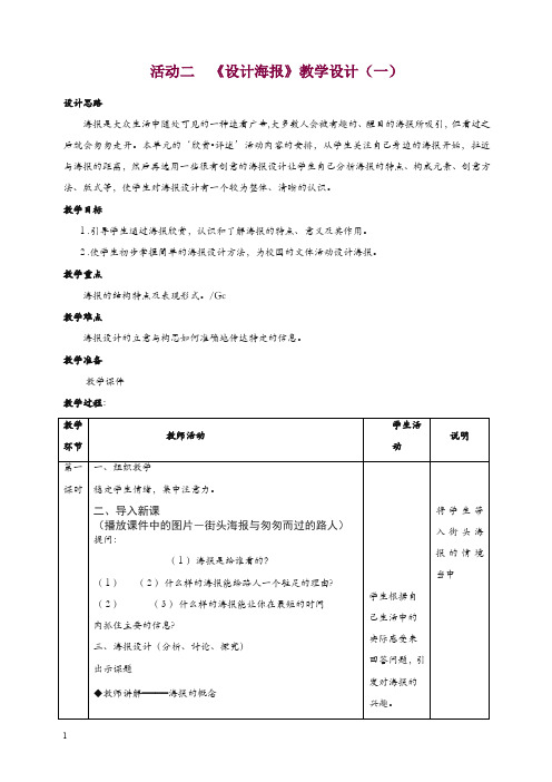 人教版七年级美术下册：活动二《学习与练习──设计海报》教案.doc