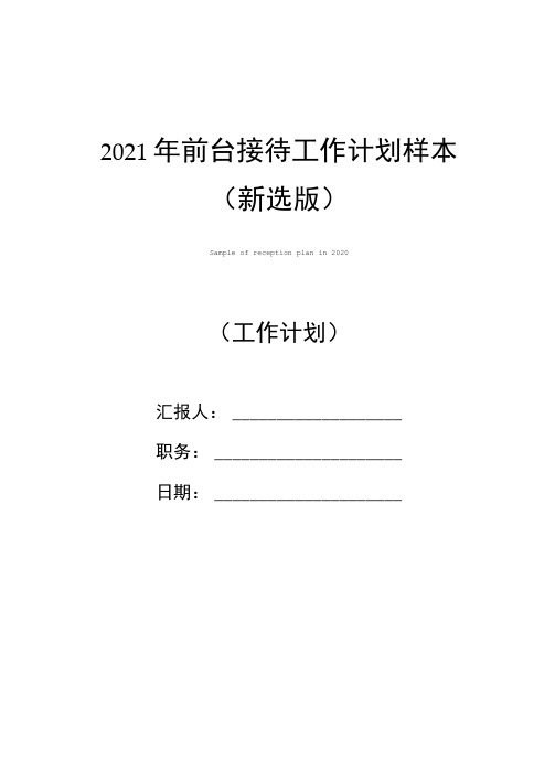 2021年前台接待工作计划样本