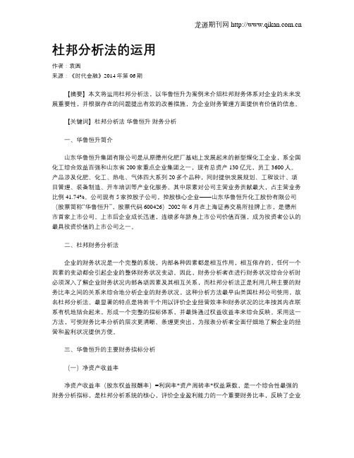 杜邦分析法的运用
