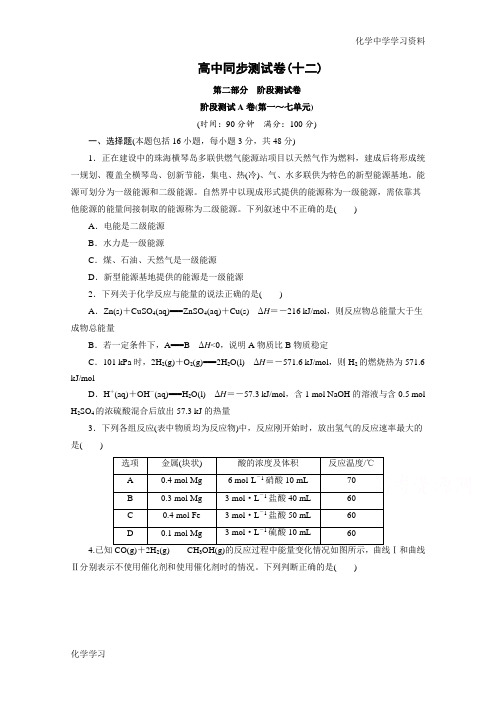 优化方案·高中同步测试卷·人教化学选修4：高中同步测试卷(十二) Word版含答案