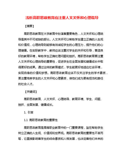 浅析高职思政教育应注重人文关怀和心理疏导