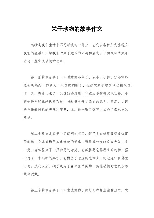 关于动物的故事作文