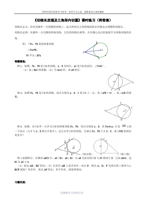 初三数学《切线长定理及三角形内切圆》课时练习(附答案)