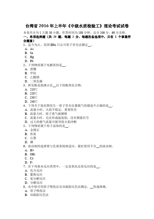 台湾省2016年上半年《中级水质检验工》理论考试试卷