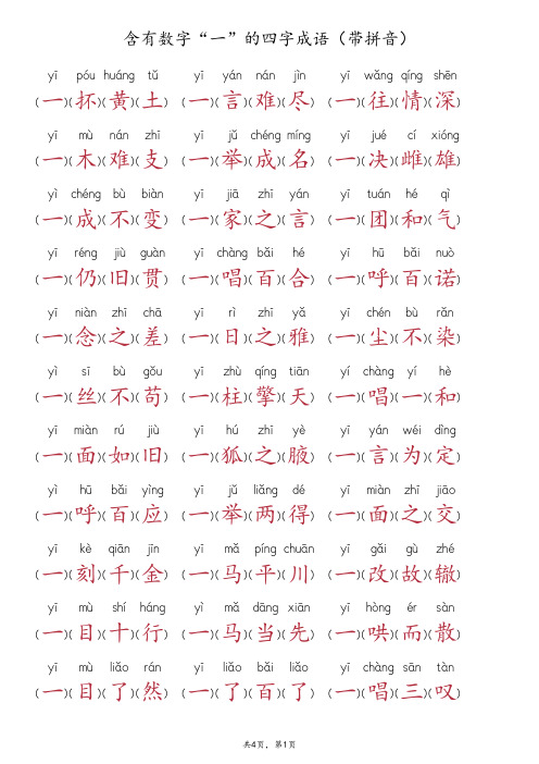 含有数字一的四字成语