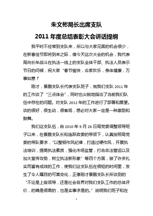 朱文彬局长出席2011年度总结表彰大会讲话提纲