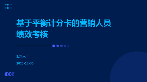 基于平衡计分卡的营销人员绩效考核