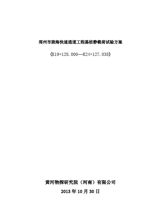 郑州市陇海快速通道基桩静载荷试验方案