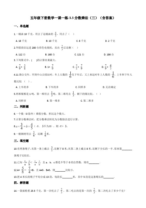 北师大版五年级下册数学一课一练-3.3分数乘法(三)测试卷试题(含答案)