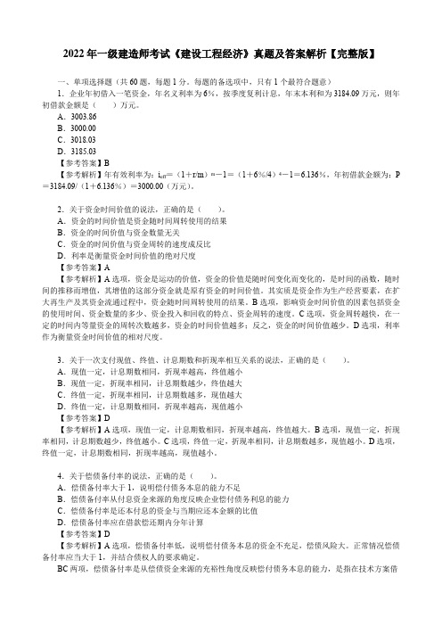 2022年一级建造师考试《建设工程经济》真题及答案解析【完整版】