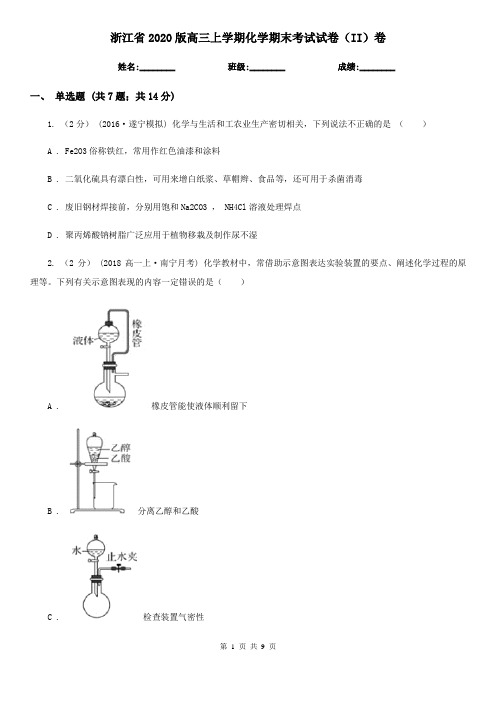 浙江省2020版高三上学期化学期末考试试卷(II)卷