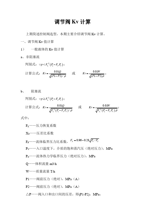 调节阀Kv值计算