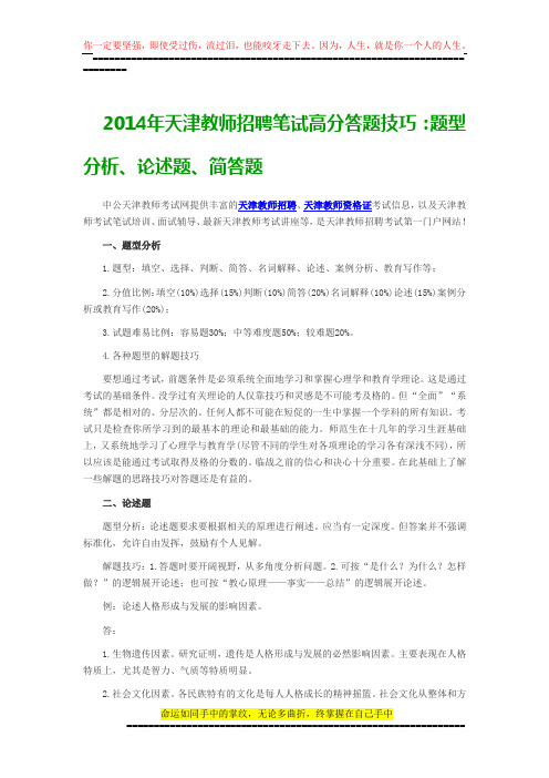   2014年天津教师招聘笔试高分答题技巧：题型分析、论述题、简答题