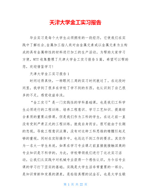 天津大学金工实习报告