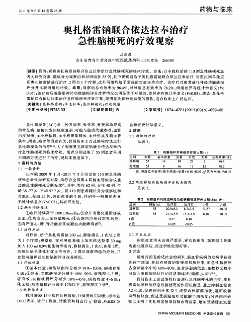 奥扎格雷钠联合依达拉奉治疗急性脑梗死的疗效观察