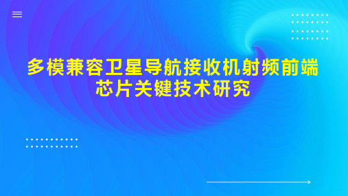 多模兼容卫星导航接收机射频前端芯片关键技术研究