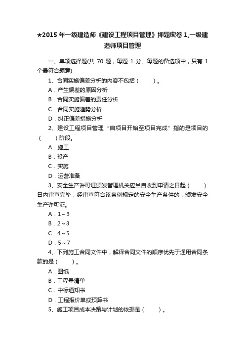 ★2015年一级建造师《建设工程项目管理》押题密卷1,一级建造师项目管理