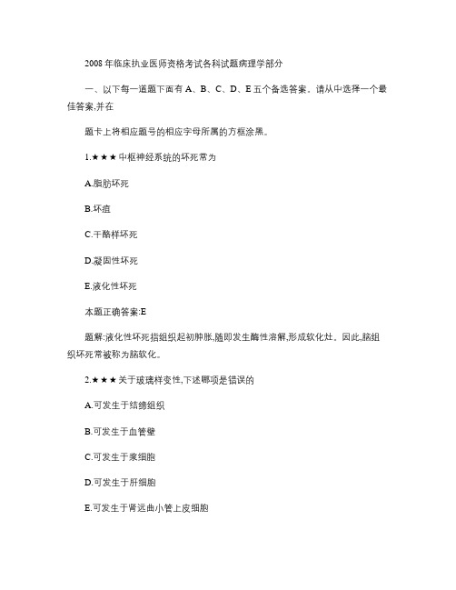 2008年临床执业医师资格考试各科试题病理学部分教程